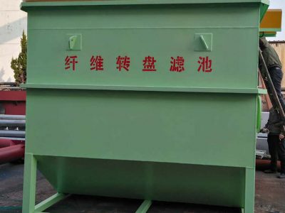 纖維轉(zhuǎn)盤過(guò)濾器